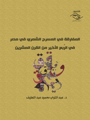 cover image of المفارقة في المسرح الشعري في مصر في الربع الأخير من القرن العشرين